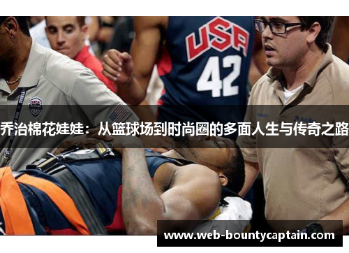 乔治棉花娃娃：从篮球场到时尚圈的多面人生与传奇之路