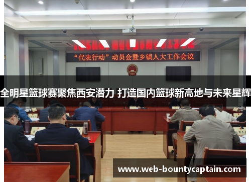 全明星篮球赛聚焦西安潜力 打造国内篮球新高地与未来星辉