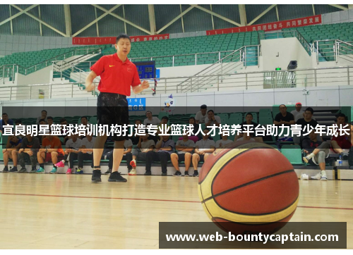 宜良明星篮球培训机构打造专业篮球人才培养平台助力青少年成长
