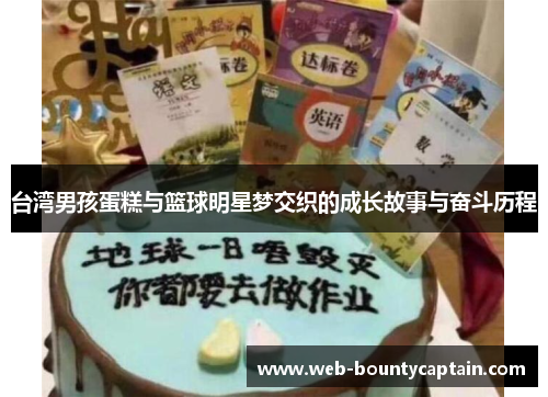 台湾男孩蛋糕与篮球明星梦交织的成长故事与奋斗历程