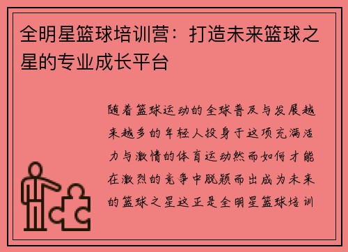 全明星篮球培训营：打造未来篮球之星的专业成长平台