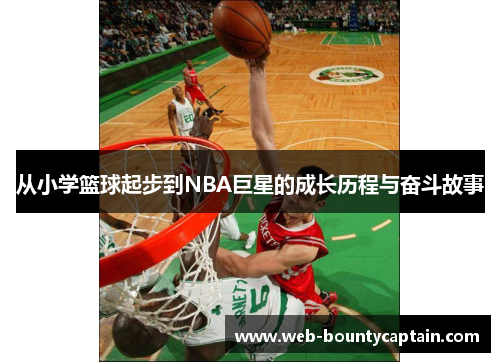 从小学篮球起步到NBA巨星的成长历程与奋斗故事