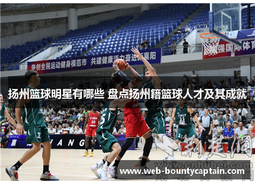 扬州篮球明星有哪些 盘点扬州籍篮球人才及其成就