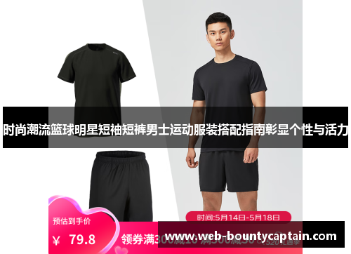时尚潮流篮球明星短袖短裤男士运动服装搭配指南彰显个性与活力