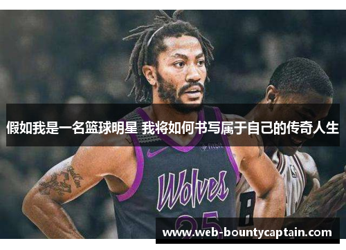 假如我是一名篮球明星 我将如何书写属于自己的传奇人生