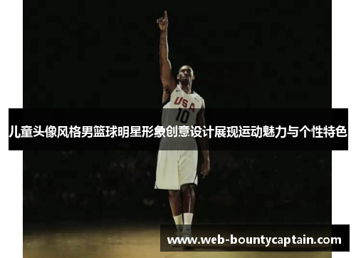 儿童头像风格男篮球明星形象创意设计展现运动魅力与个性特色