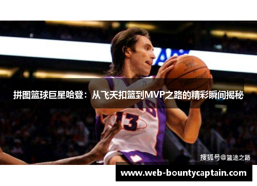 拼图篮球巨星哈登：从飞天扣篮到MVP之路的精彩瞬间揭秘