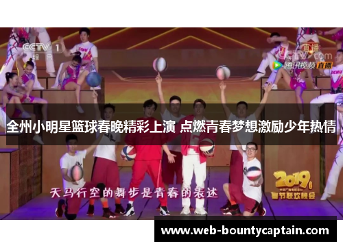 全州小明星篮球春晚精彩上演 点燃青春梦想激励少年热情