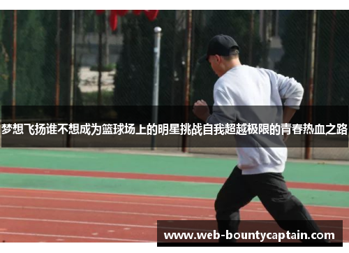 梦想飞扬谁不想成为篮球场上的明星挑战自我超越极限的青春热血之路