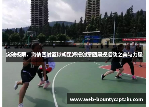 突破极限，激情四射篮球明星海报创意图展现运动之美与力量