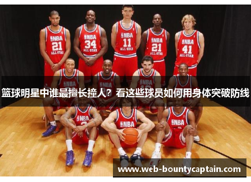 篮球明星中谁最擅长撞人？看这些球员如何用身体突破防线