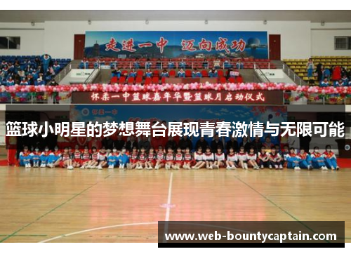 篮球小明星的梦想舞台展现青春激情与无限可能