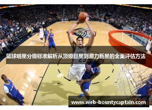 篮球明星分级标准解析从顶级巨星到潜力新星的全面评估方法
