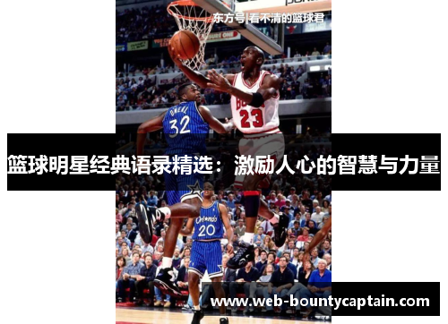 篮球明星经典语录精选：激励人心的智慧与力量