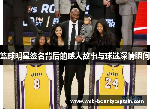 篮球明星签名背后的感人故事与球迷深情瞬间