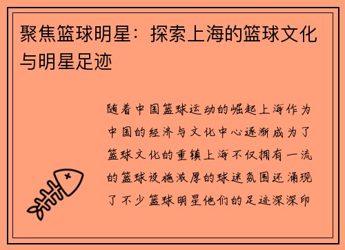 聚焦篮球明星：探索上海的篮球文化与明星足迹