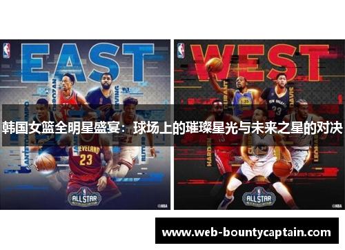 韩国女篮全明星盛宴：球场上的璀璨星光与未来之星的对决