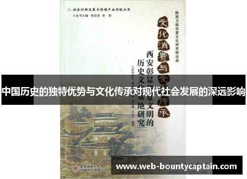中国历史的独特优势与文化传承对现代社会发展的深远影响