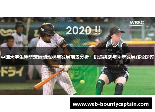 中国大学生棒垒球运动现状与发展前景分析：机遇挑战与未来发展路径探讨