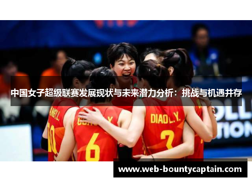 中国女子超级联赛发展现状与未来潜力分析：挑战与机遇并存