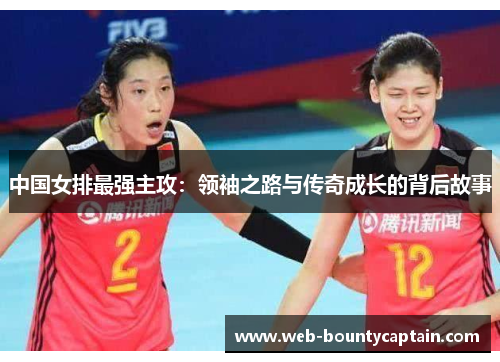 中国女排最强主攻：领袖之路与传奇成长的背后故事