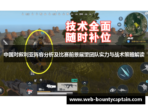中国对叙利亚阵容分析及比赛前景展望团队实力与战术策略解读
