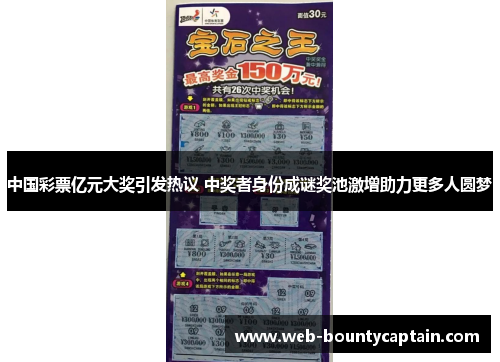中国彩票亿元大奖引发热议 中奖者身份成谜奖池激增助力更多人圆梦