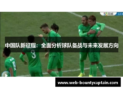 中国队新征程：全面分析球队备战与未来发展方向