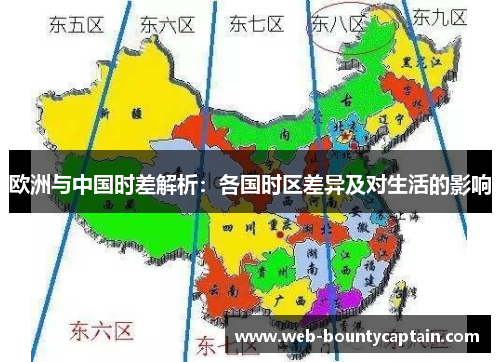 欧洲与中国时差解析：各国时区差异及对生活的影响