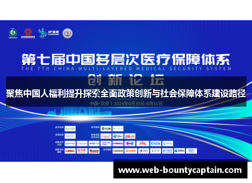 聚焦中国人福利提升探索全面政策创新与社会保障体系建设路径