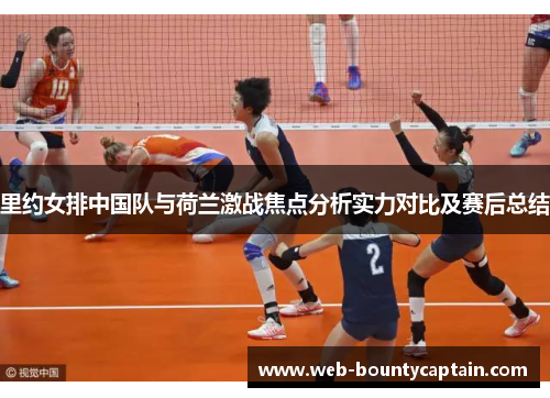 里约女排中国队与荷兰激战焦点分析实力对比及赛后总结
