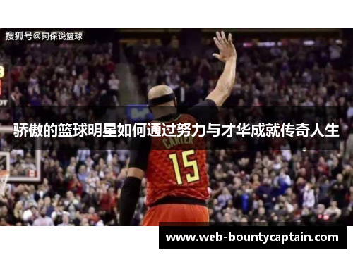 骄傲的篮球明星如何通过努力与才华成就传奇人生