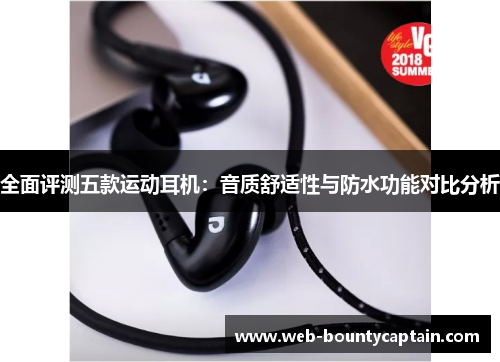 全面评测五款运动耳机：音质舒适性与防水功能对比分析