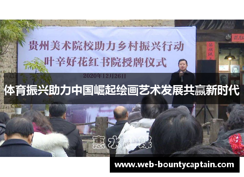 体育振兴助力中国崛起绘画艺术发展共赢新时代