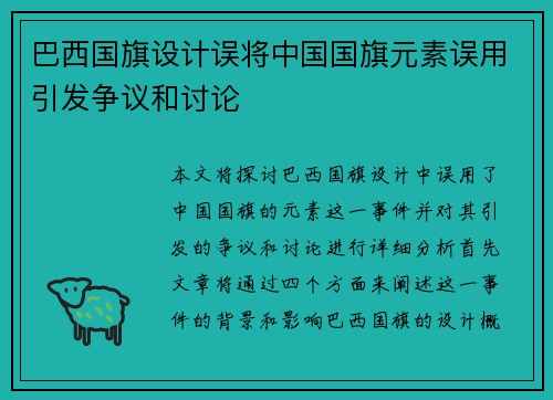 巴西国旗设计误将中国国旗元素误用引发争议和讨论