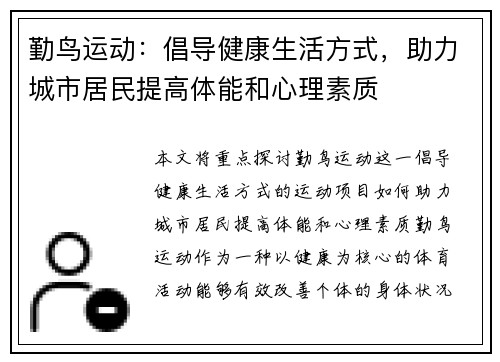 勤鸟运动：倡导健康生活方式，助力城市居民提高体能和心理素质