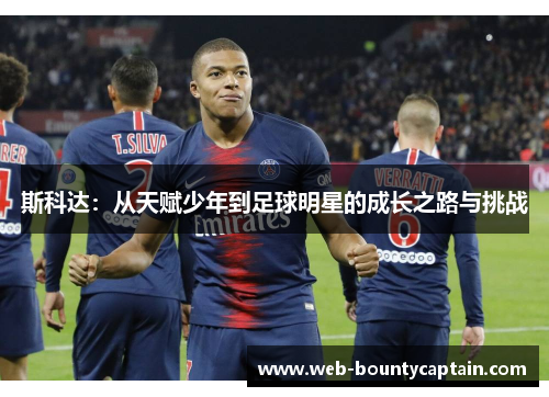 斯科达：从天赋少年到足球明星的成长之路与挑战
