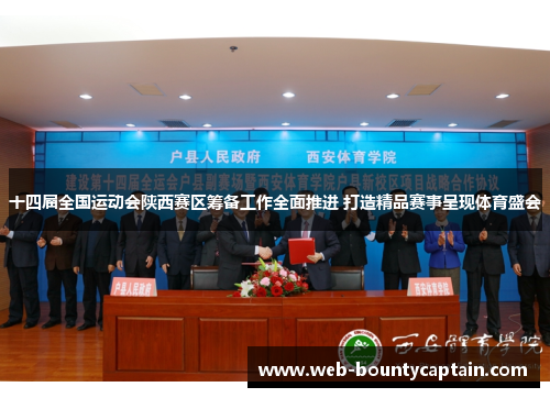 十四届全国运动会陕西赛区筹备工作全面推进 打造精品赛事呈现体育盛会