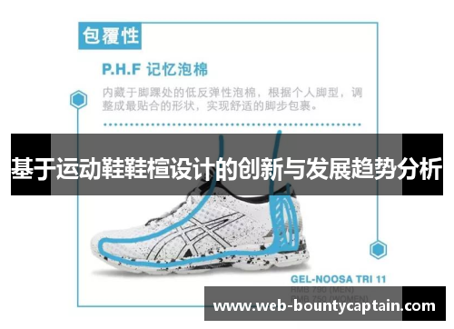 基于运动鞋鞋楦设计的创新与发展趋势分析