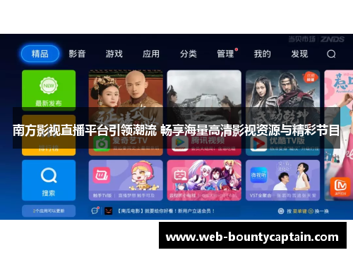 南方影视直播平台引领潮流 畅享海量高清影视资源与精彩节目