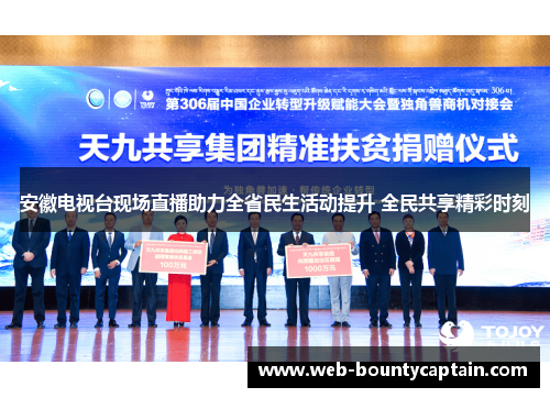 安徽电视台现场直播助力全省民生活动提升 全民共享精彩时刻