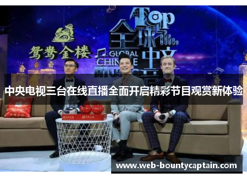 中央电视三台在线直播全面开启精彩节目观赏新体验
