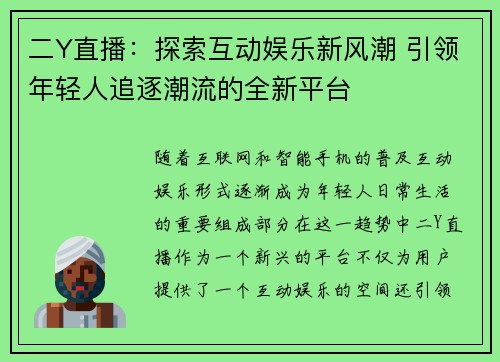 二Y直播：探索互动娱乐新风潮 引领年轻人追逐潮流的全新平台