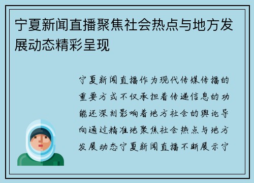 宁夏新闻直播聚焦社会热点与地方发展动态精彩呈现