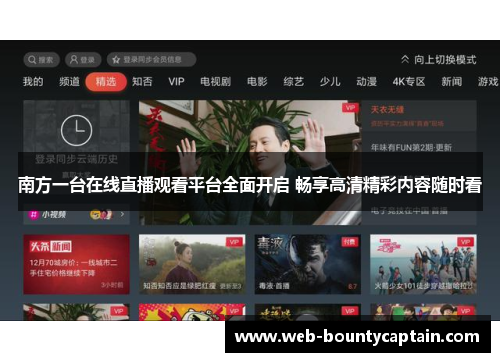 南方一台在线直播观看平台全面开启 畅享高清精彩内容随时看