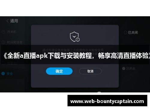 《全新a直播apk下载与安装教程，畅享高清直播体验》