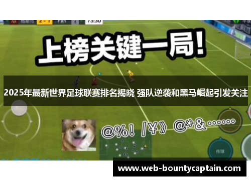2025年最新世界足球联赛排名揭晓 强队逆袭和黑马崛起引发关注