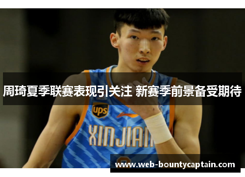 周琦夏季联赛表现引关注 新赛季前景备受期待