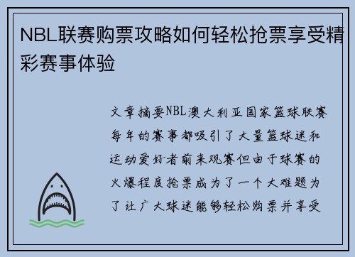 NBL联赛购票攻略如何轻松抢票享受精彩赛事体验