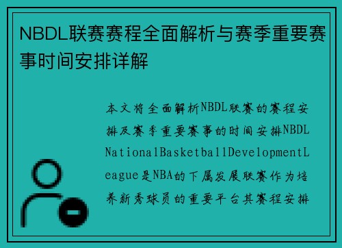 NBDL联赛赛程全面解析与赛季重要赛事时间安排详解
